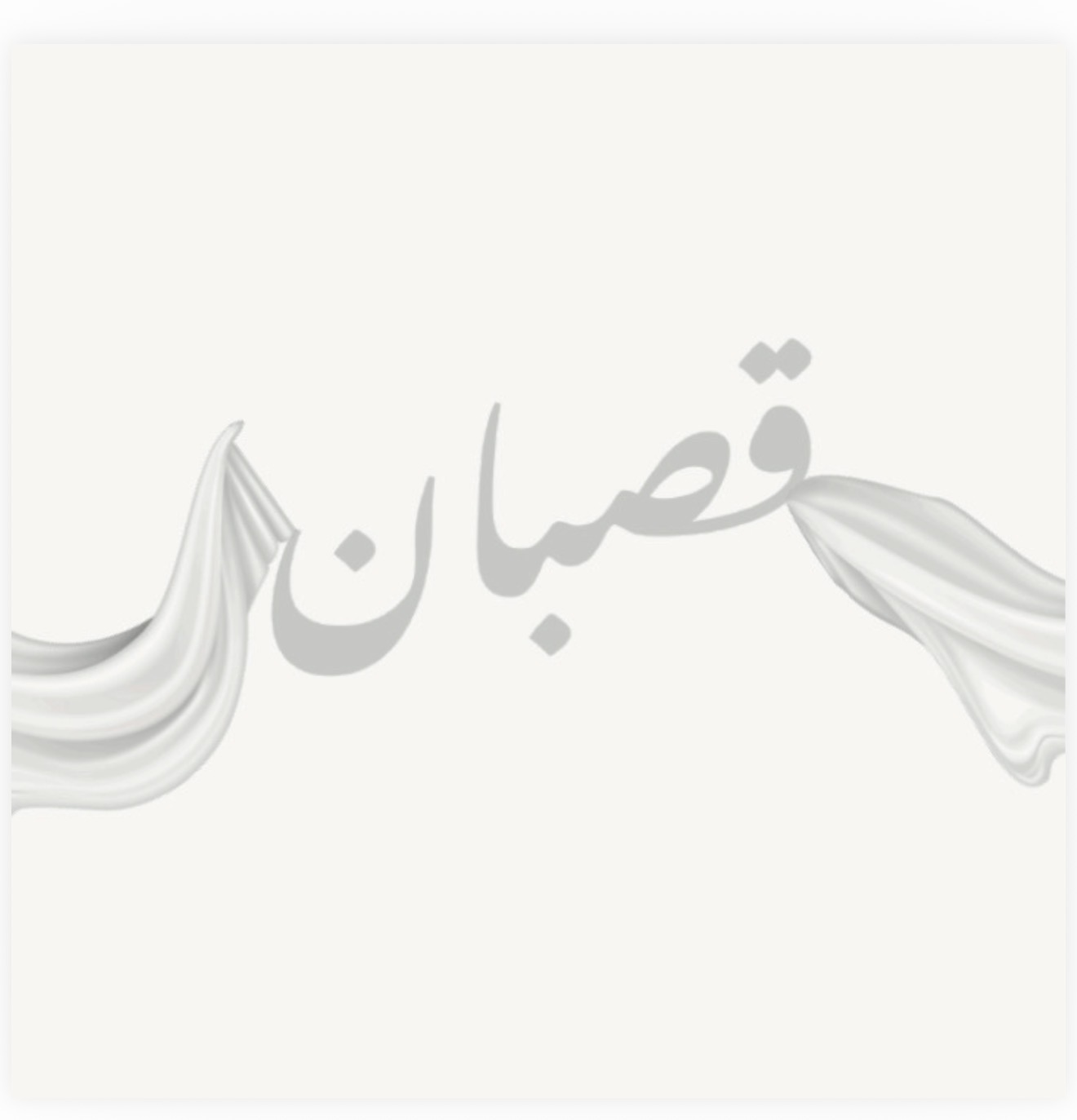 قصبان 