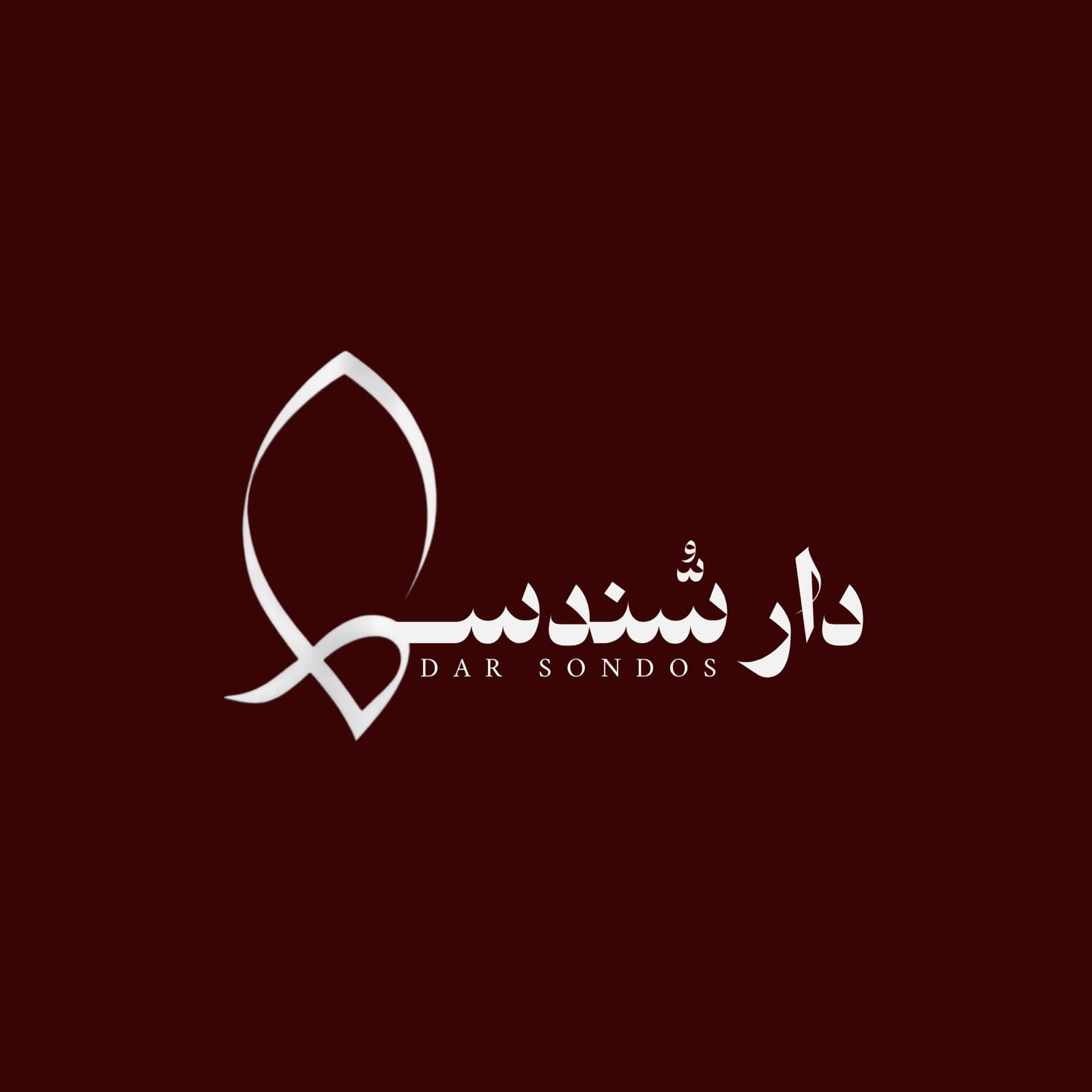 دار سندس 