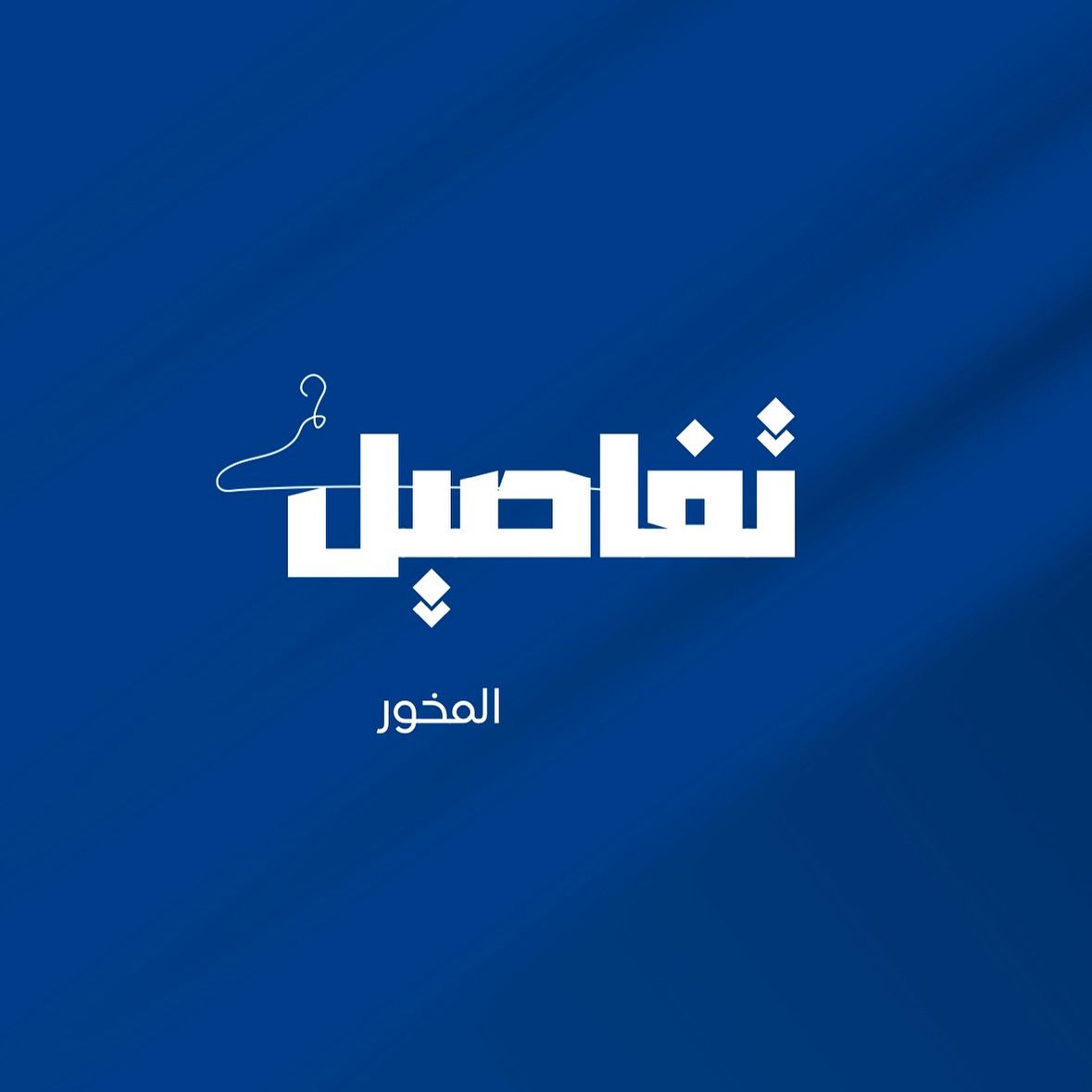 tfaseel_mkhor 
